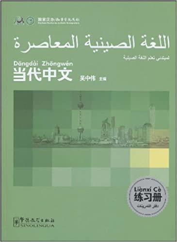 (اللغة الصينية المعاصرة) كتاب التدريبات