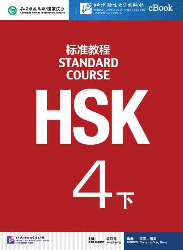 HSK4 (الجزء الثاني)