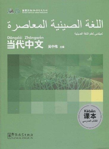 (اللغة الصينية المعاصرة) كتاب النصوص