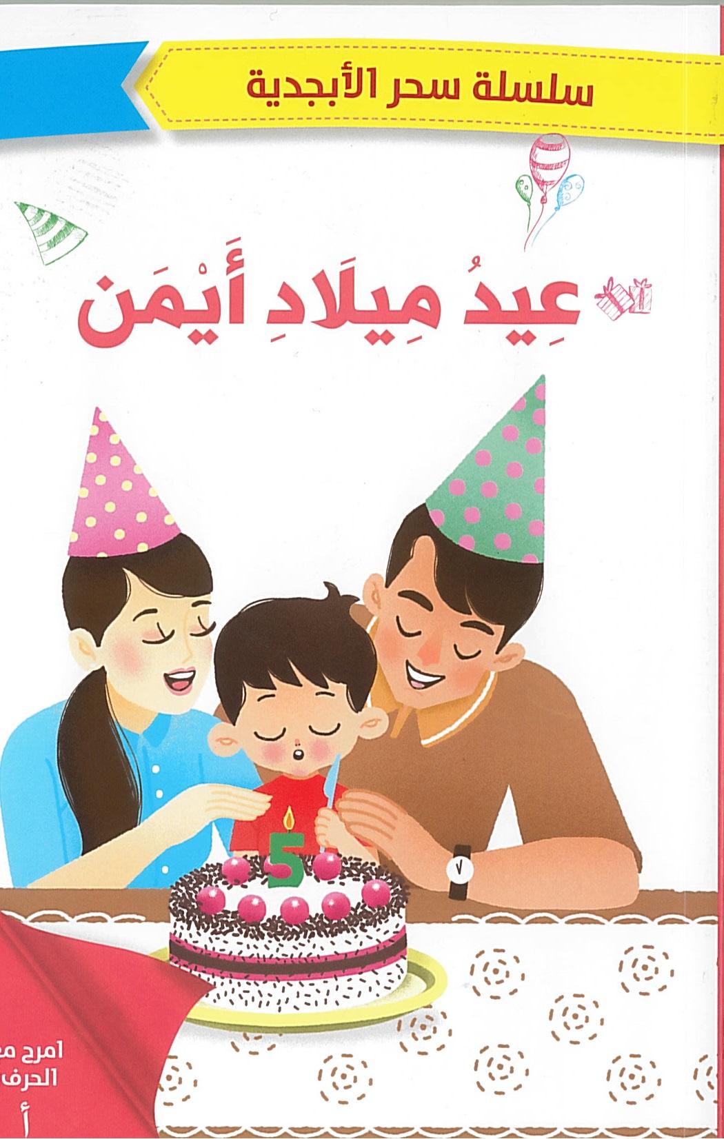 عيد ميلاد ايمن