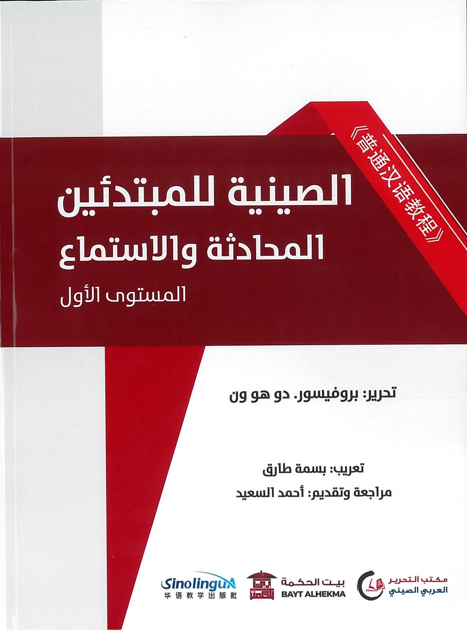 الصينية للمبتدئين المحادثة والاستماع "المستوى الأول" (普通汉语教程)