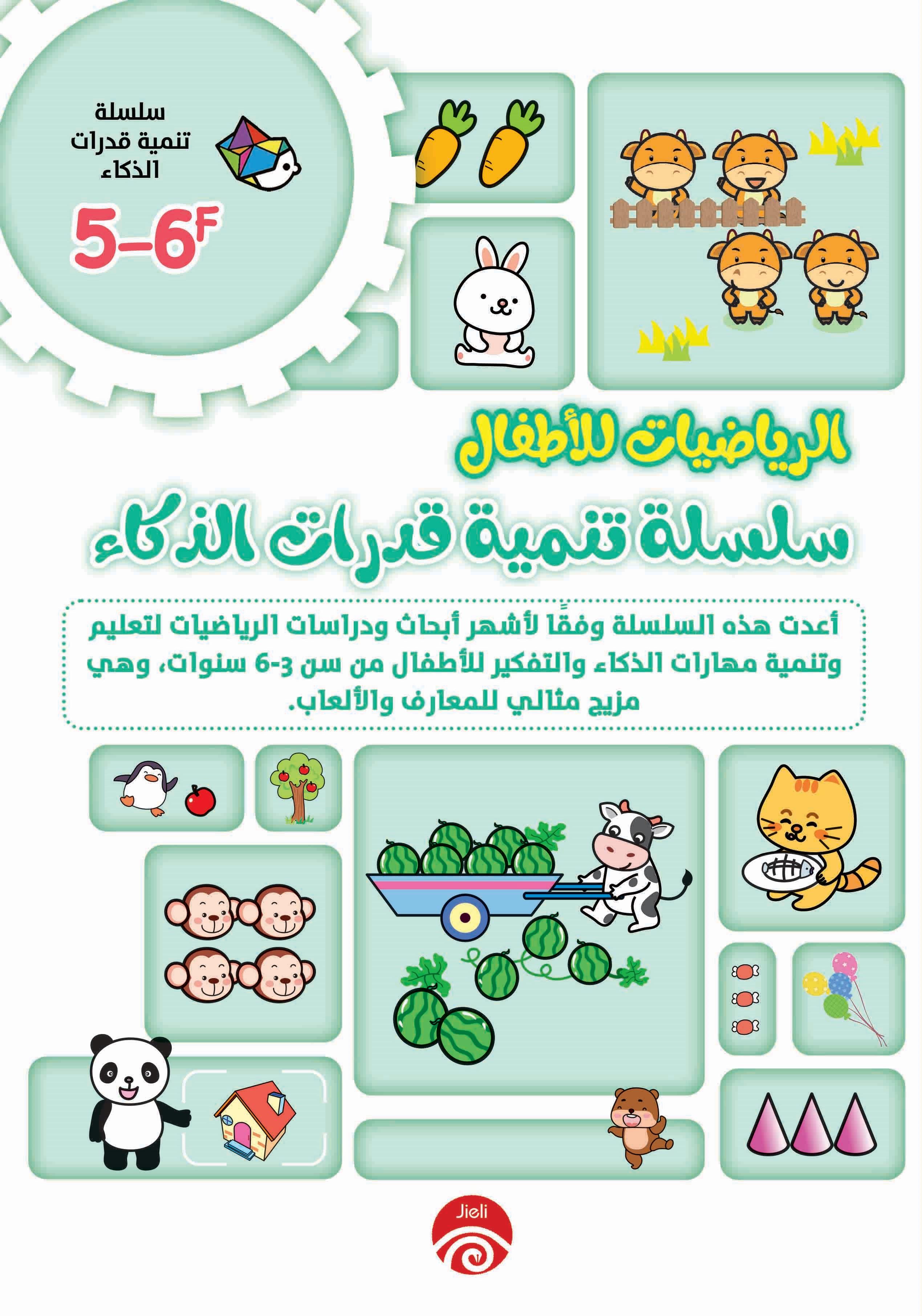 الرياضيات للأطفال- سلسلة تنمية قدرات الذكاء 5-6F