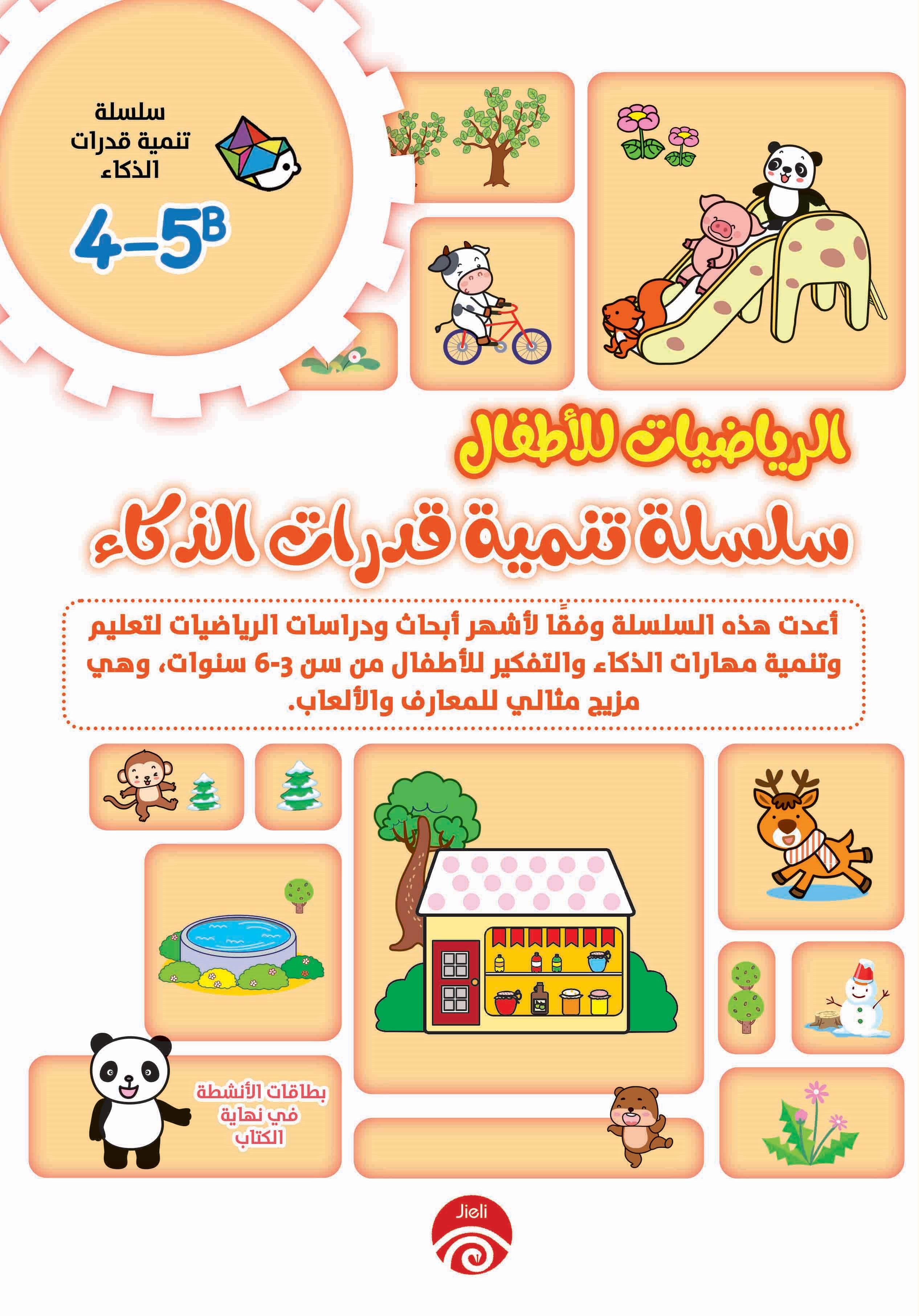 لرياضيات للأطفال- سلسلة تنمية قدرات الذكاء 4-5B