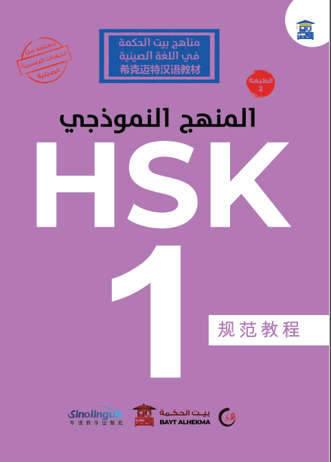 منهج HSK النموذجي المستوى الأول