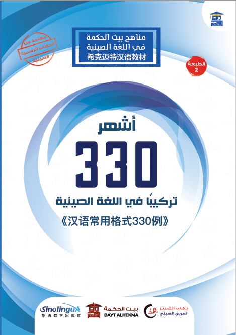 أشهر 330 تركيبًا في اللغة الصينية (汉语常用格式330例)