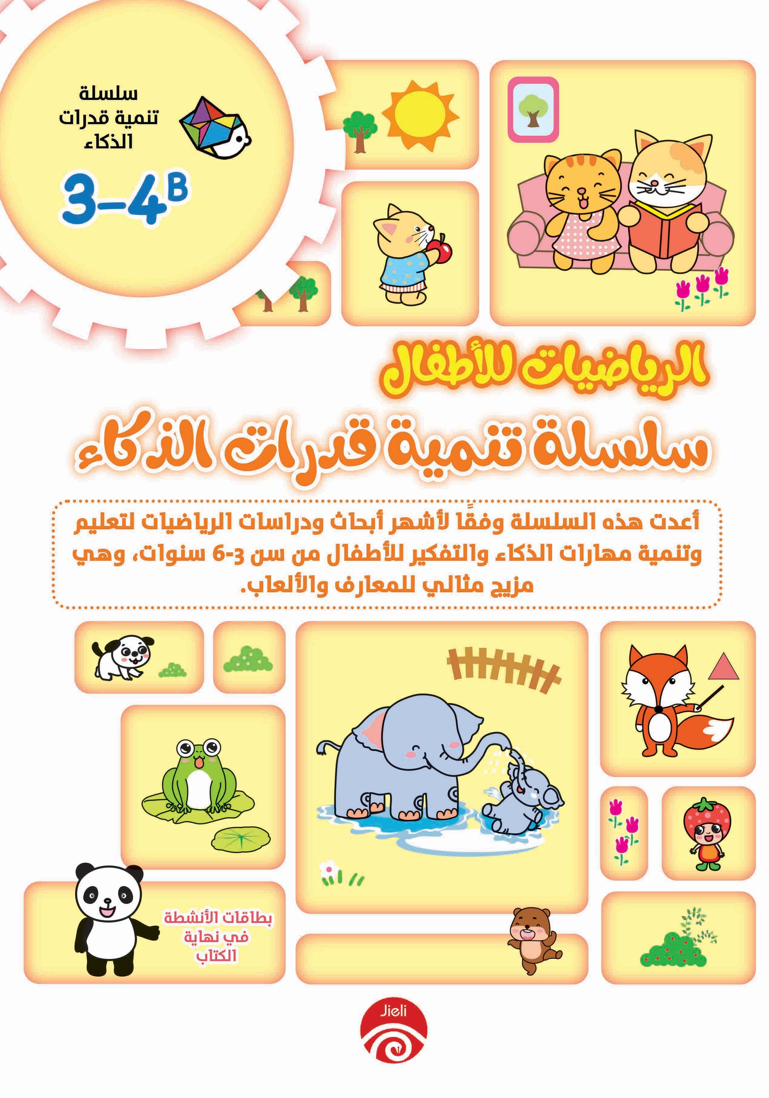 الرياضيات للأطفال- سلسلة تنمية قدرات الذكاء 3-4B