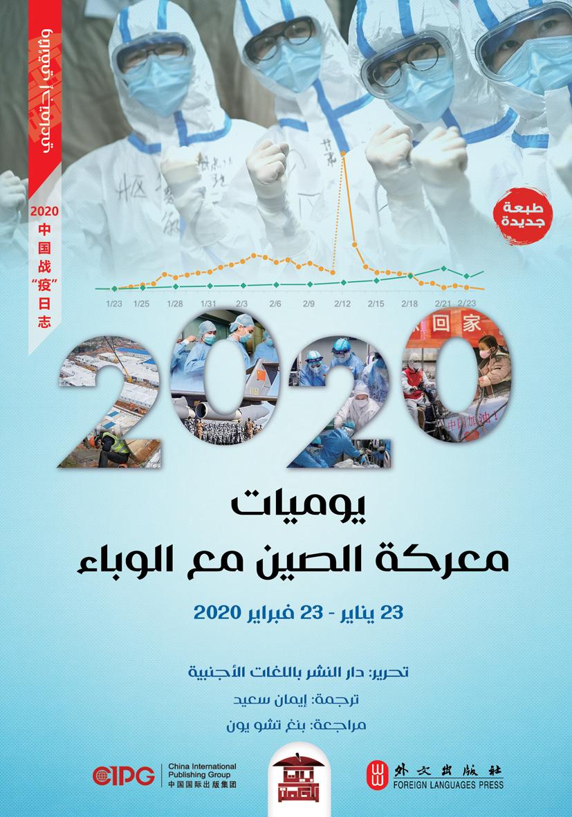 2020 يوميات معركة الصين مع الوباء