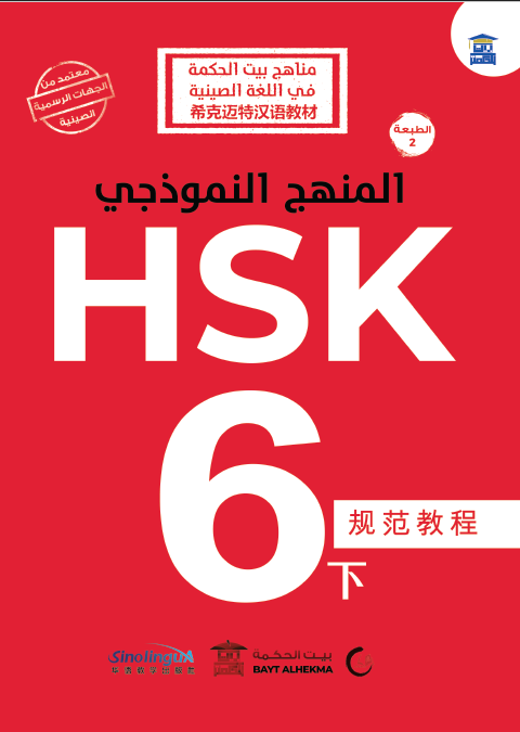 منهج HSK النموذجي المستوى السادس (جزء ثالث)