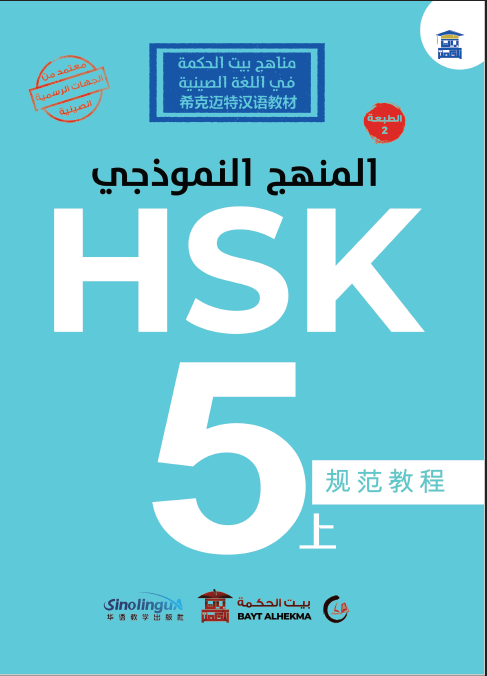 منهج HSK النموذجي المستوى الخامس (جزء أول)