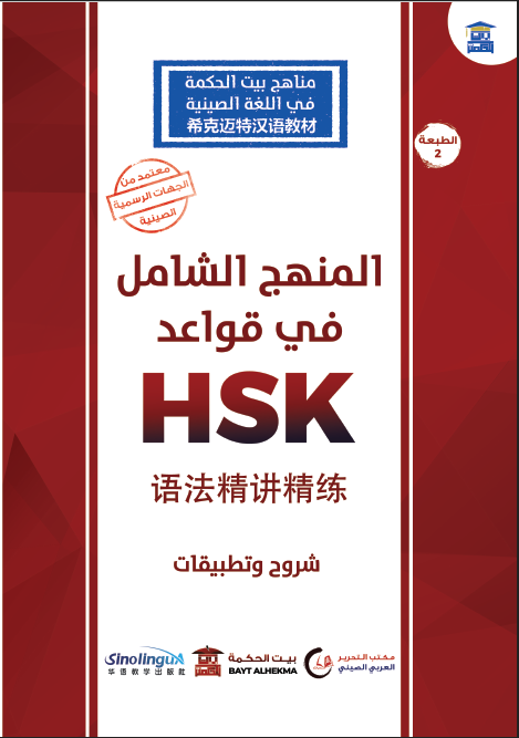 المنهج الشامل في قواعد hsk (语法精讲精练)