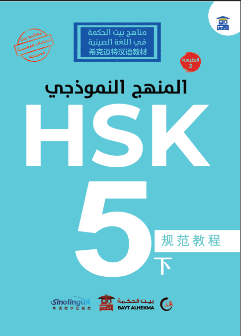 منهج HSK النموذجي المستوى الخامس (جزء ثان)