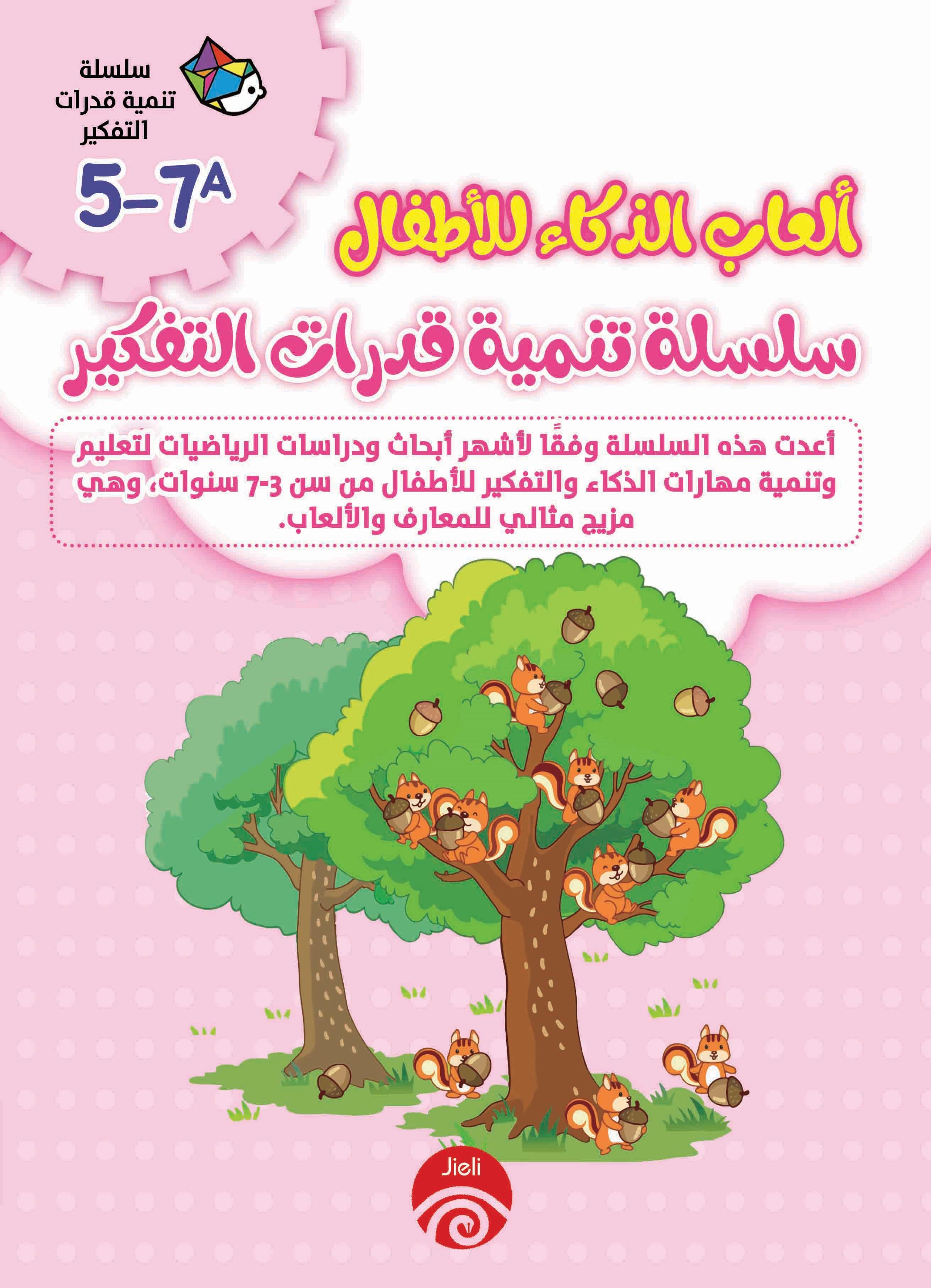 ألعاب الذكاء للأطفال- سلسلة تنمية قدرات التفكير 5-7A