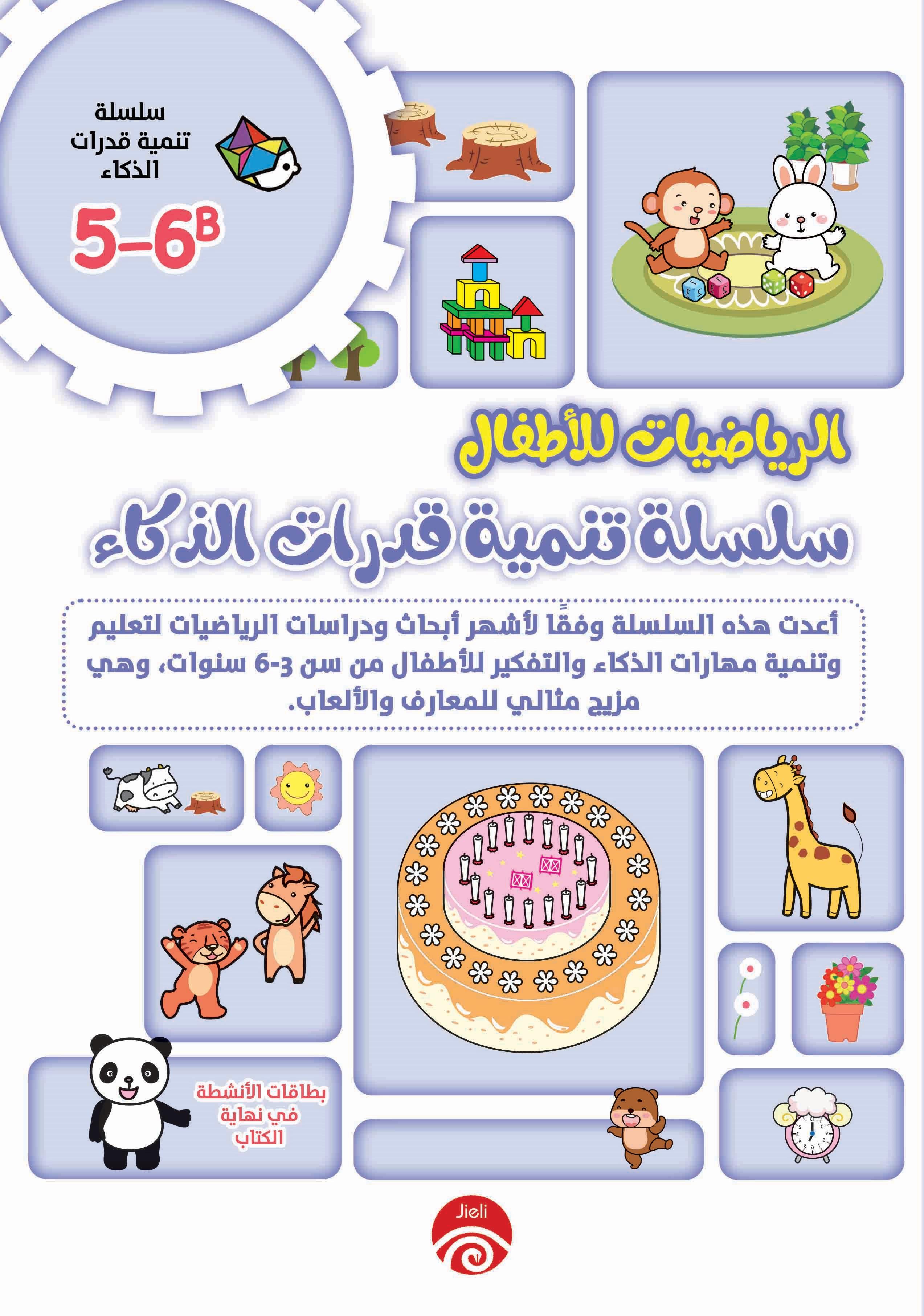 الرياضيات للأطفال- سلسلة تنمية قدرات الذكاء 5-6B