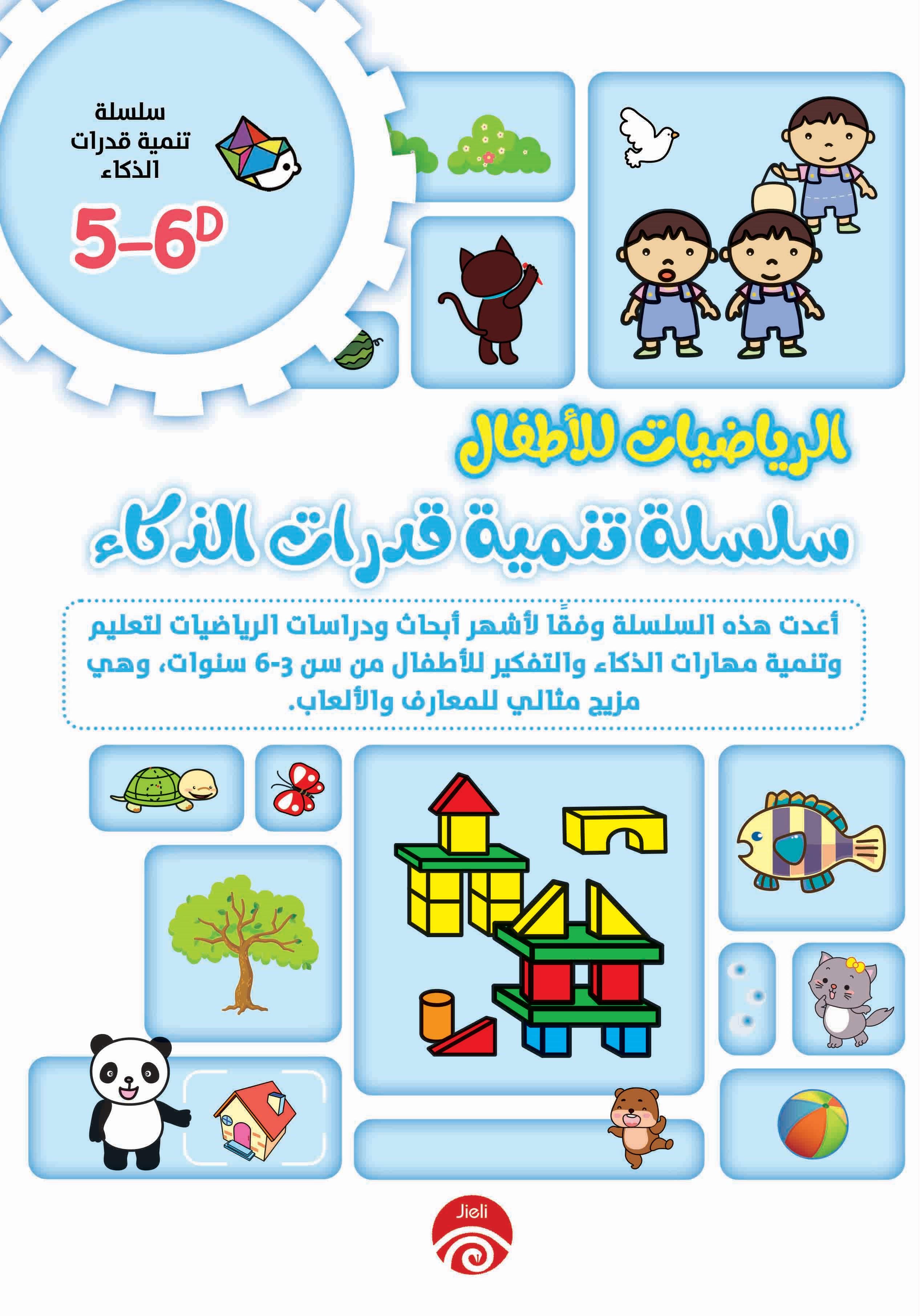 الرياضيات للأطفال- سلسلة تنمية قدرات الذكاء 5-6D