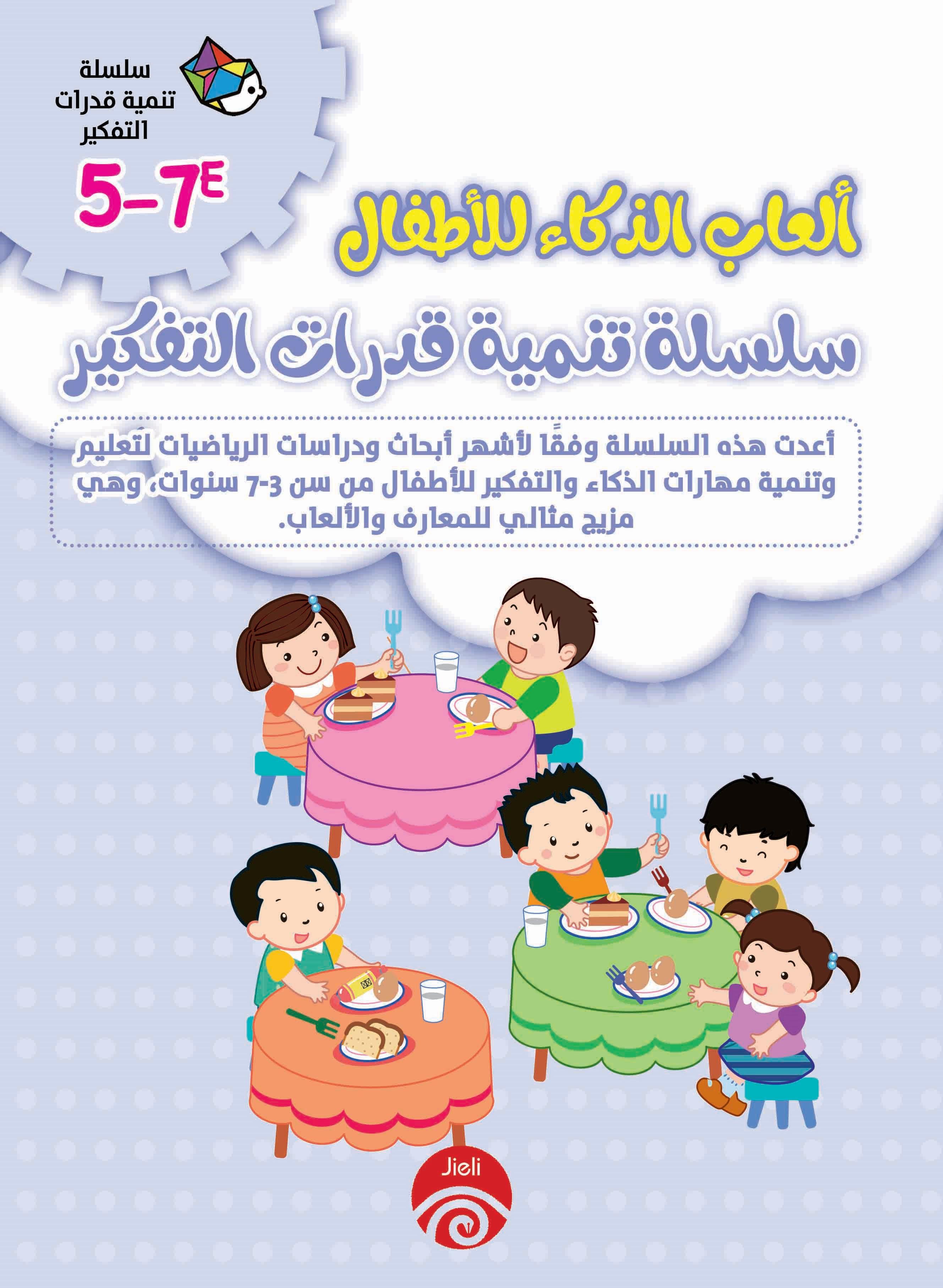 ألعاب الذكاء للأطفال- سلسلة تنمية قدرات التفكير 5-7E