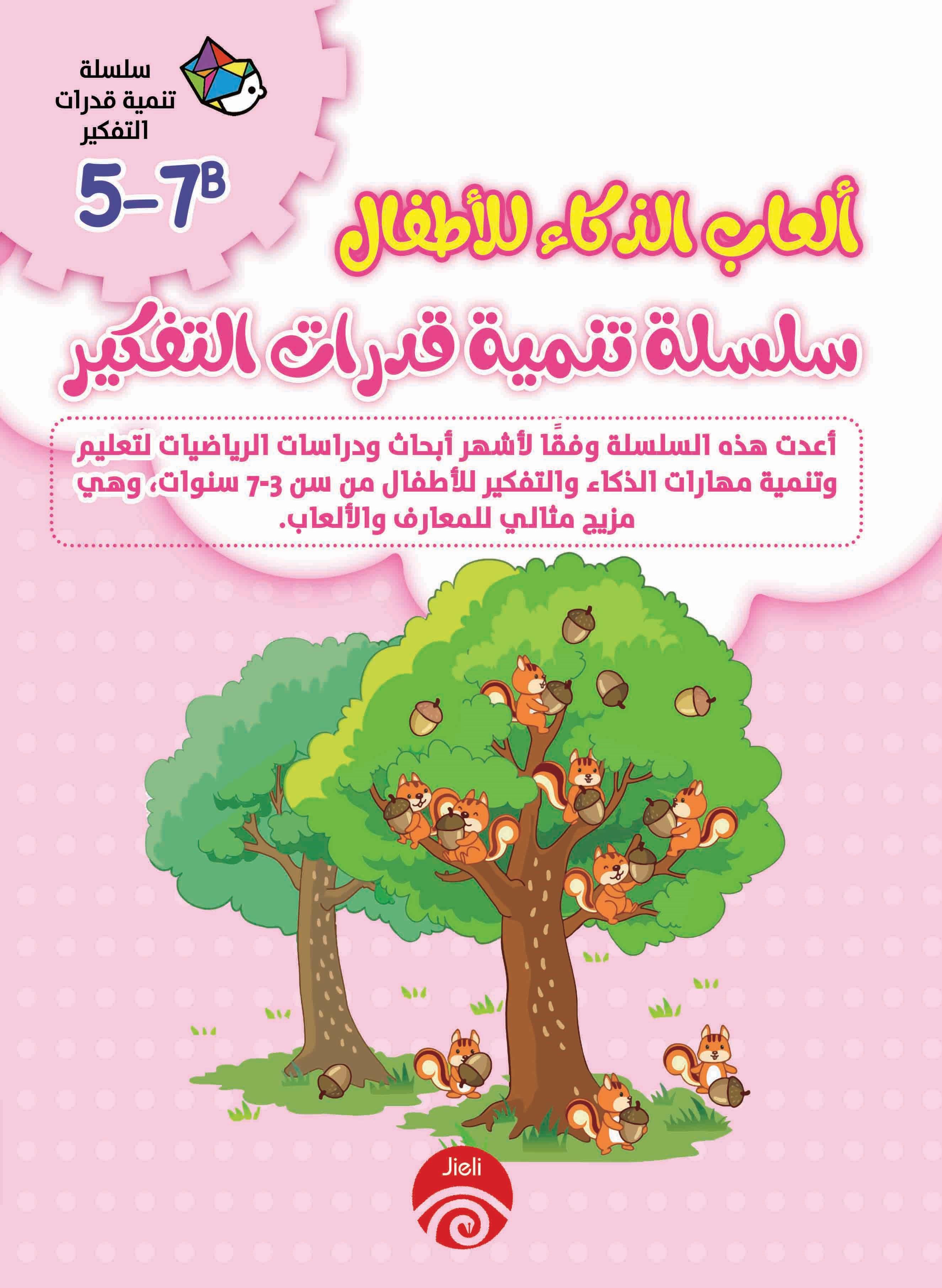 ألعاب الذكاء للأطفال- سلسلة تنمية قدرات التفكير 5-7B