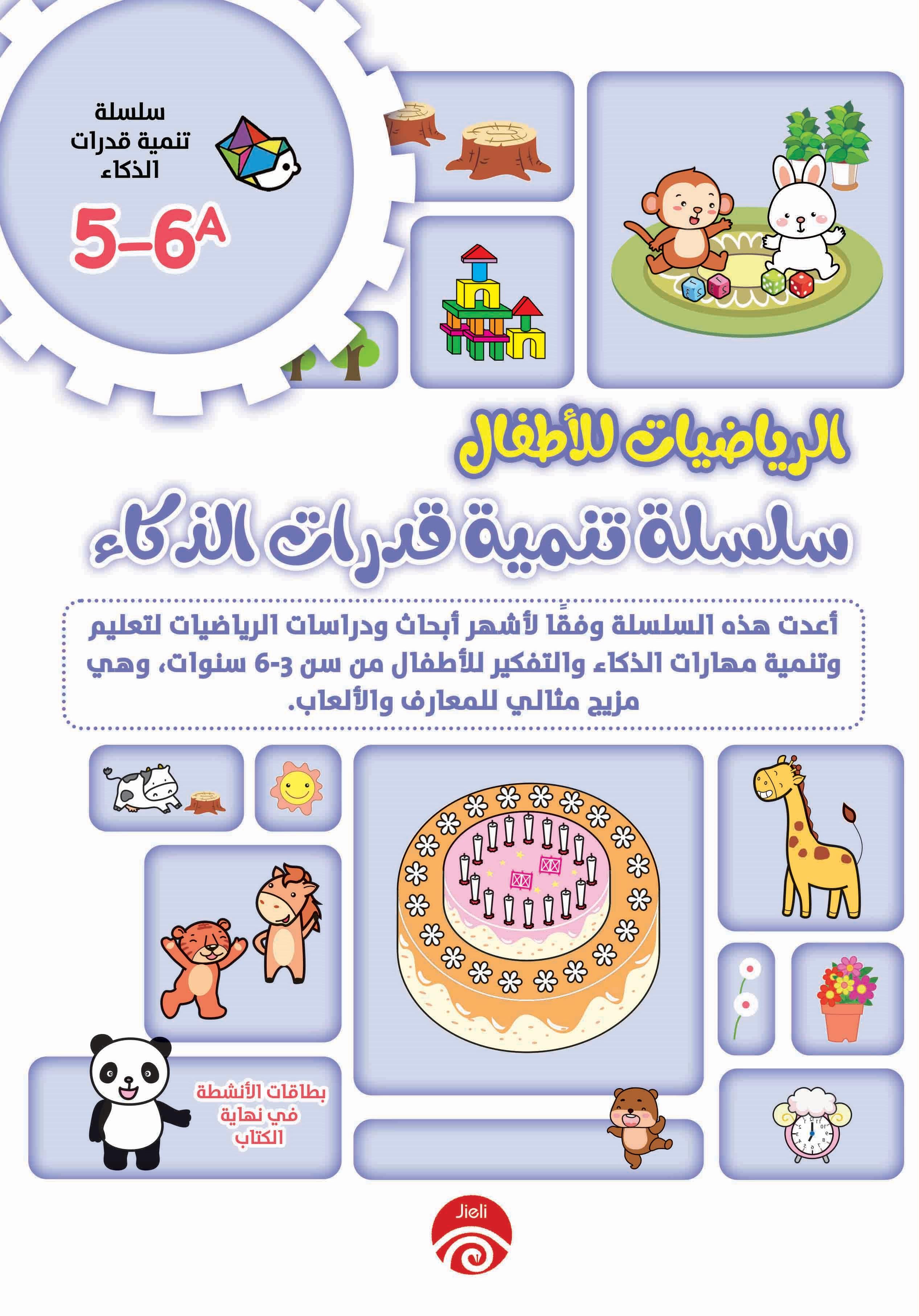 الرياضيات للأطفال- سلسلة تنمية قدرات الذكاء 5-6A