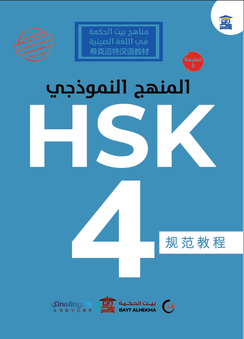 منهج HSK النموذجي المستوى الرابع