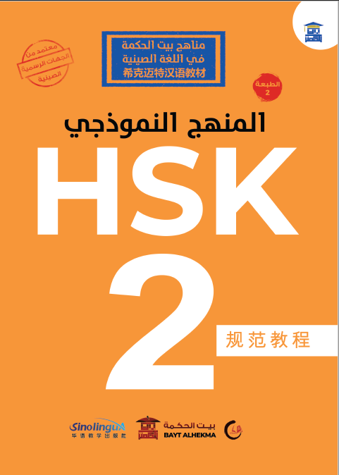 منهج HSK النموذجي المستوى الثاني