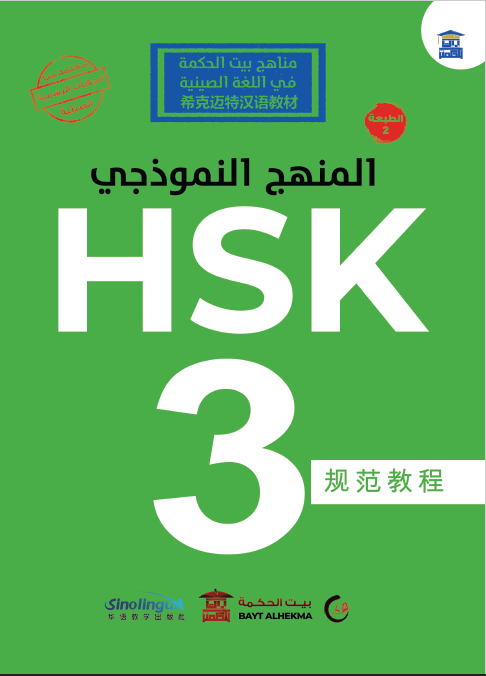 منهج HSK النموذجي المستوى الثالث