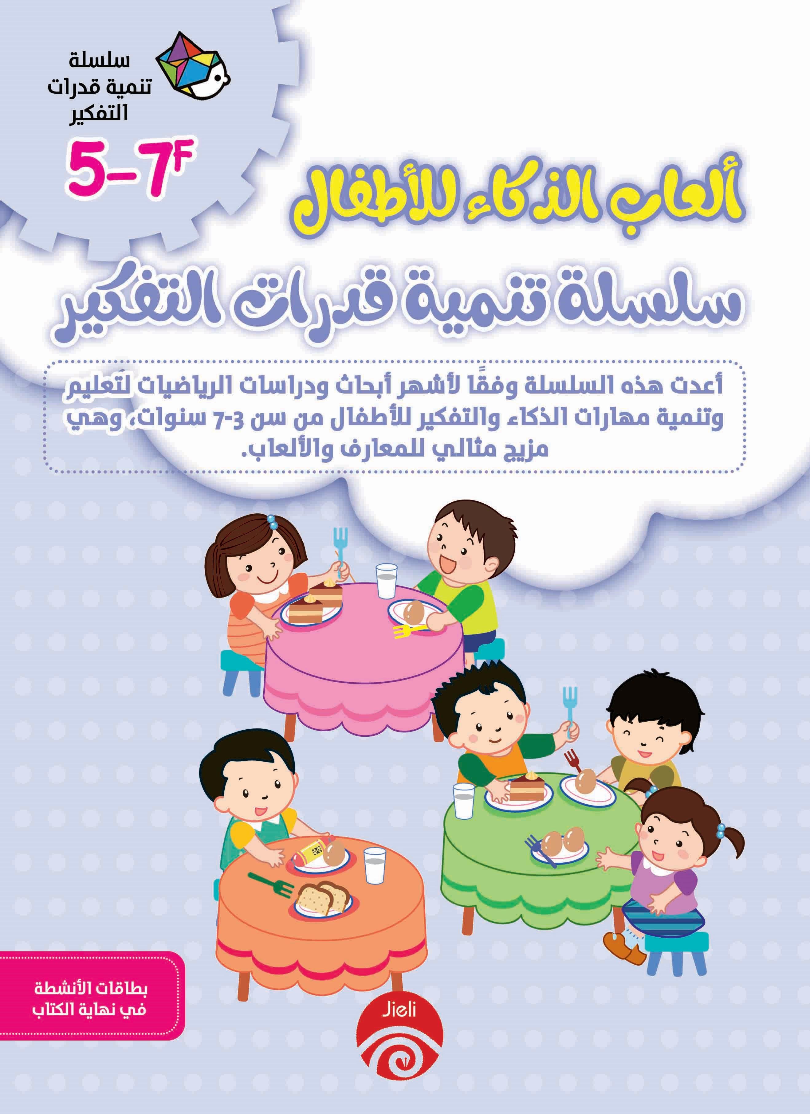 ألعاب الذكاء للأطفال- سلسلة تنمية قدرات التفكير 5-7F