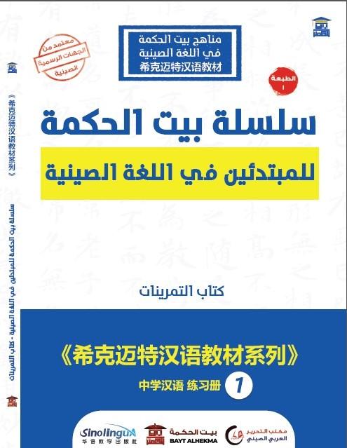 سلسة بيت الحكمة للمبتدئين في اللغة الصينية- كتاب التمرينات1