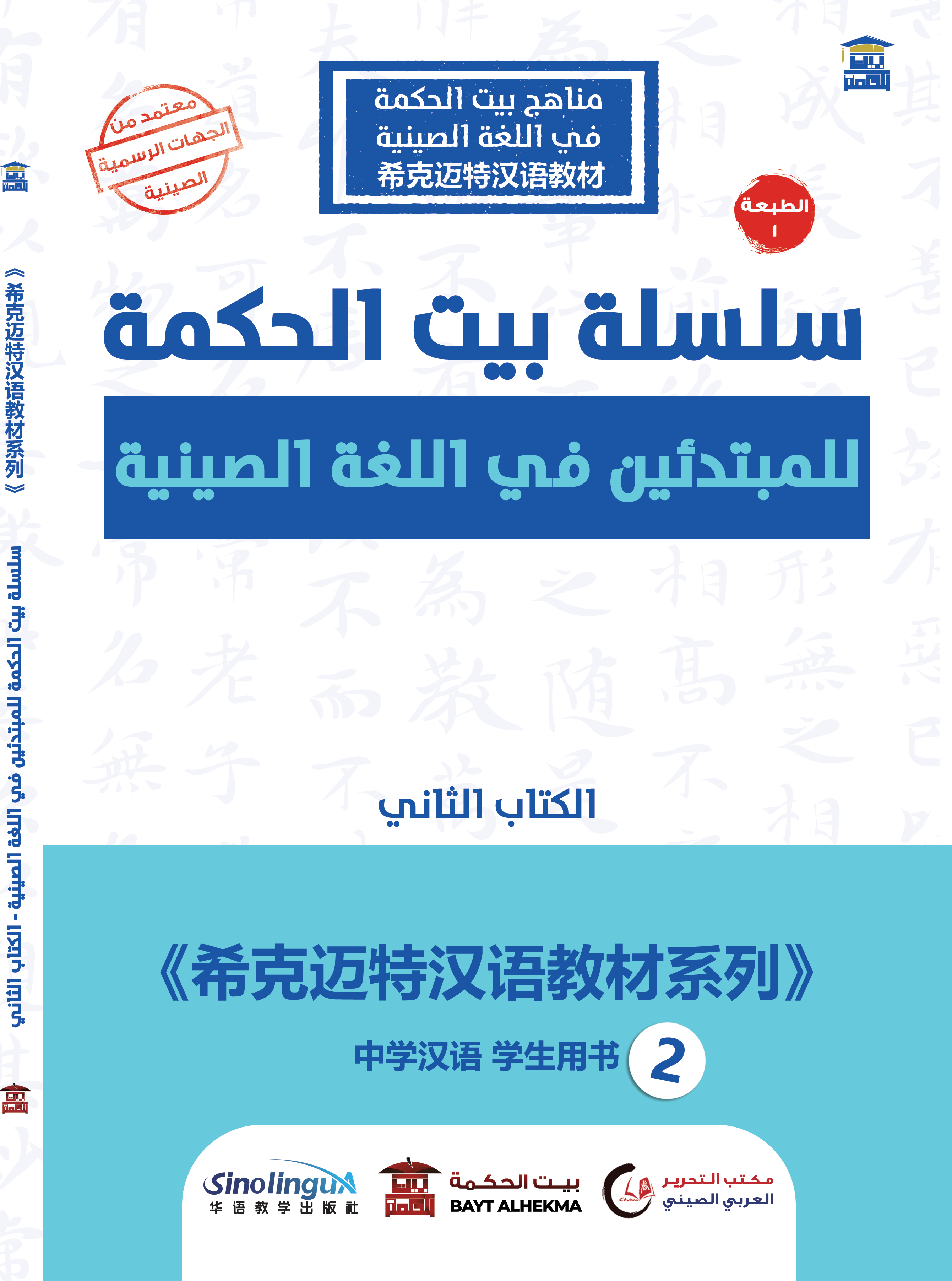 سلسة بيت الحكمة للمبتدئين في اللغة الصينية- الكتاب الثاني