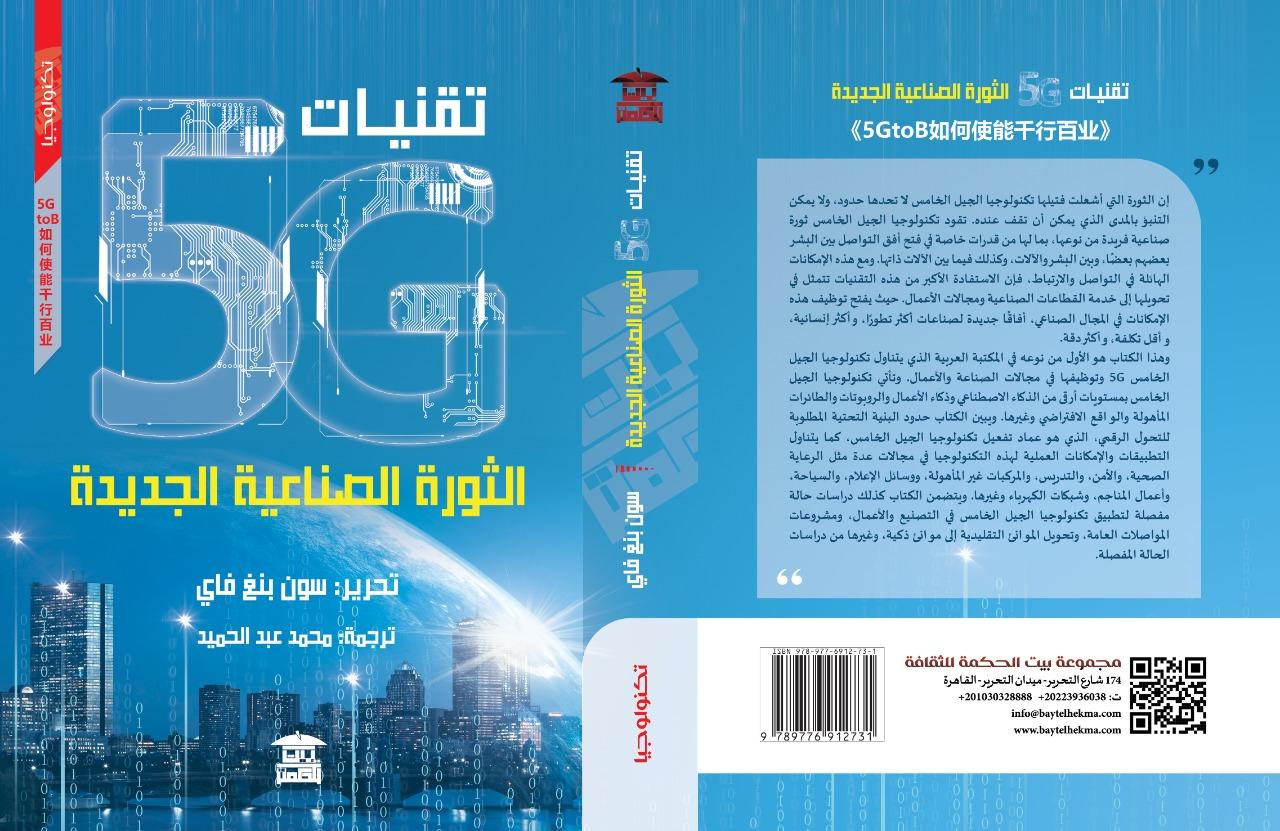 تقنيات 5G الثورة الصناعية الجديدة