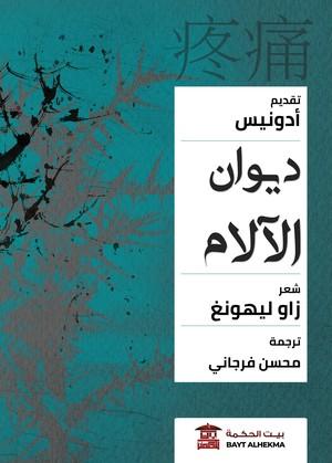 ديوان الألام- بتقديم أدونيس