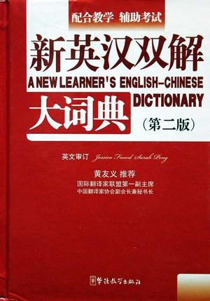القاموس الثنائي الشرح للكلمات الإنجليزية - إنجليزي صيني