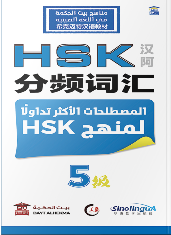 سلسلة مرجع المصطلحات الأكثر تداولا لمناهج hsk  (صيني –عربي) المستوى الخامس