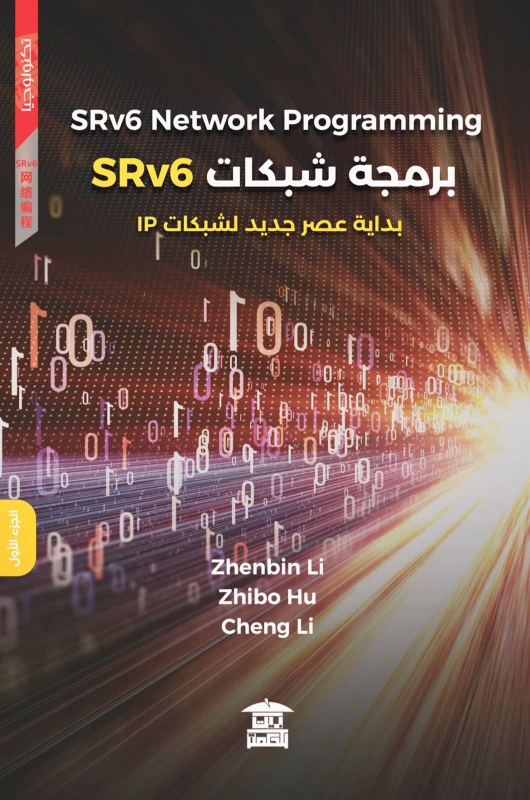برمجة شبكات SRv6 بداية عصر جديد لشبكات IP (الجزئين)
